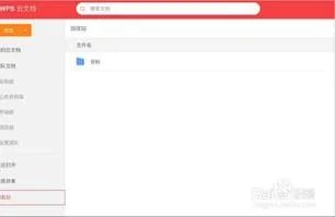 如何找回wps云文档资料