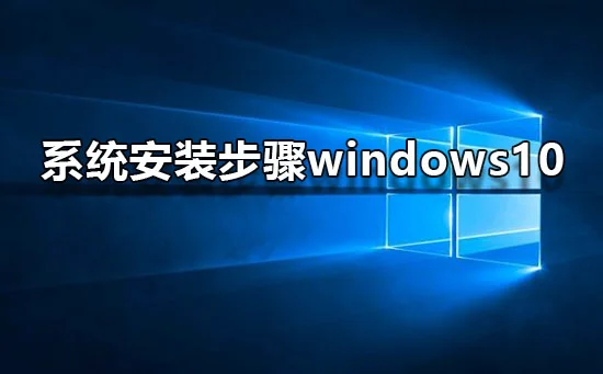 系统安装步骤win10win10系统图文安