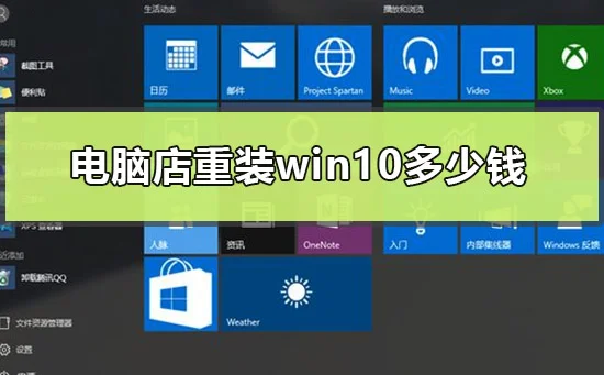 电脑店重装win10多少钱电脑店重装w