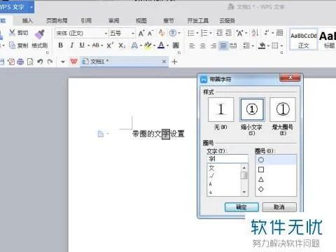 如何在wps中设置带圈文字