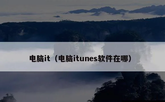 电脑itunes软件在哪 | 电脑it