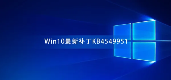 切勿更新Win10最新补丁KB4549951会导致电脑蓝屏死机