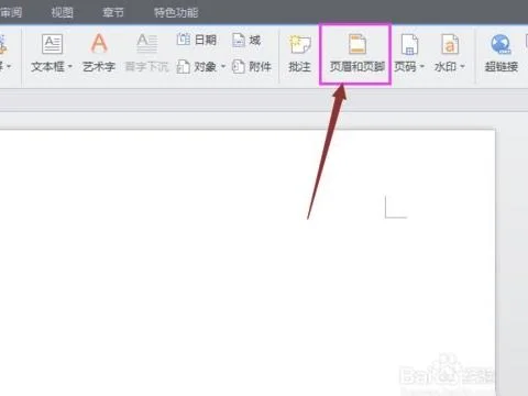 在wps中如何设置眉页眉脚