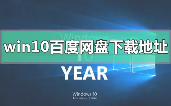 win10百度网盘下载地址安装步骤教