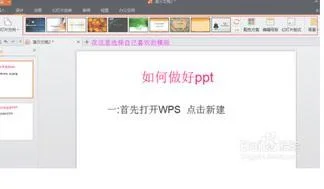 如何用wps制作酷炫ppt