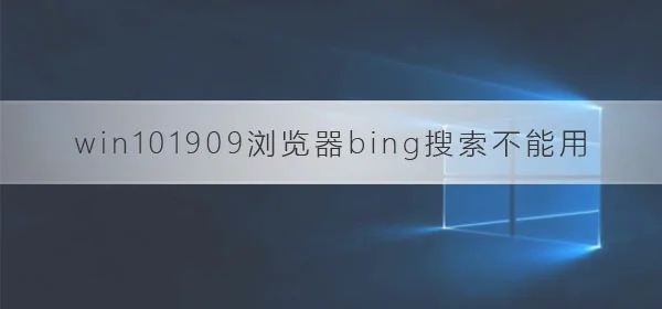 win10版本1909浏览器bing搜索不能
