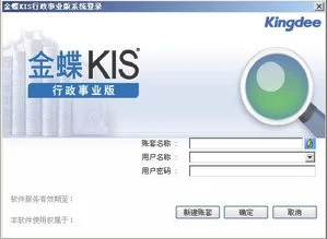 金蝶KIS标准版V8.1注册破解版 | 1