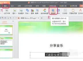 wps设置音乐超链接 | 设置wps的超