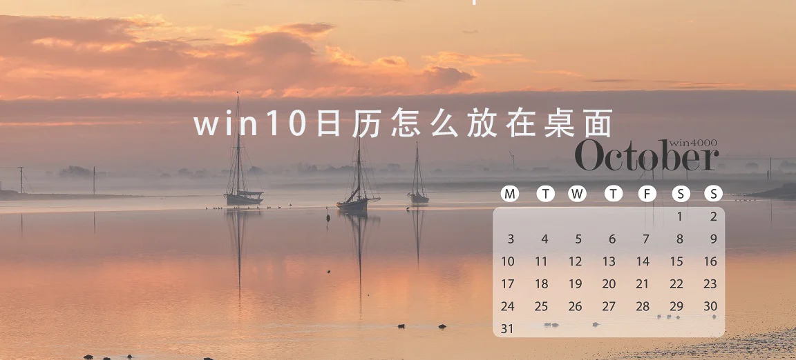 win10日历怎么放在桌面 win10日历