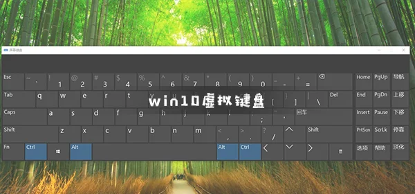 win10虚拟键盘怎么打开win10虚拟键盘打开方法