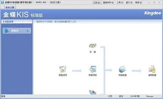 金蝶KIS标准版V8.1注册破解版