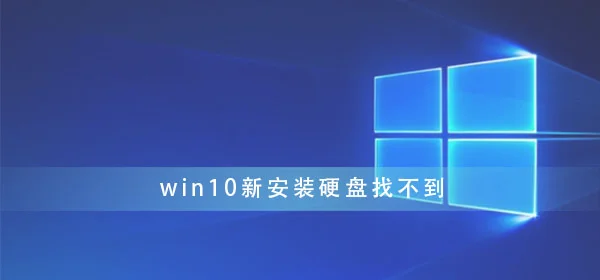 win10新安装硬盘找不到win10新安装