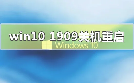 win10版本1909系统关机自动重启怎