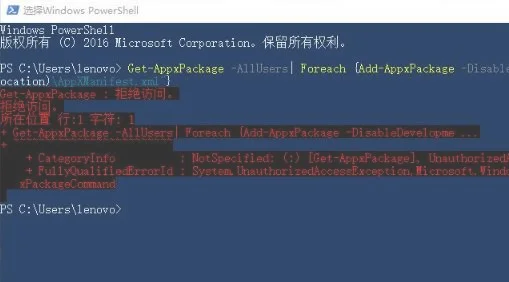 Win10系统get appxpackage拒绝访问