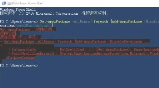 Win10系统get appxpackage拒绝访问怎么办?