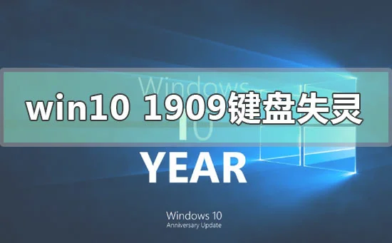 win10更新1909版本键盘失灵怎么办？ 