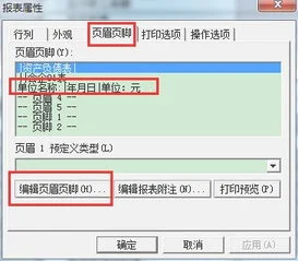 金蝶软件报表单位名称怎么录入 | 想请问下金蝶专业版里利润表的单位名称怎么修改的