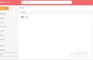 找回wps云文档资料 | WPS没登陆保