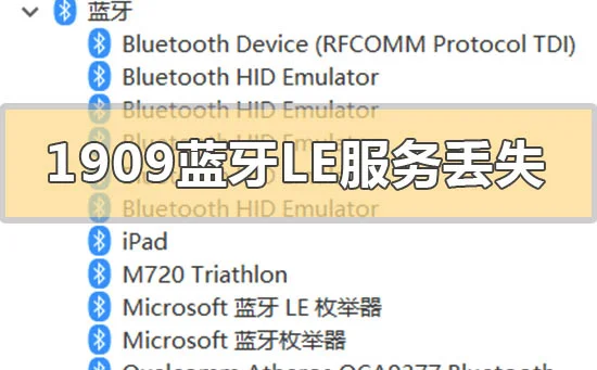 win10版本1909系统蓝牙LE通用属性