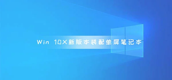 Windows10X新版本装配单屏笔记本 