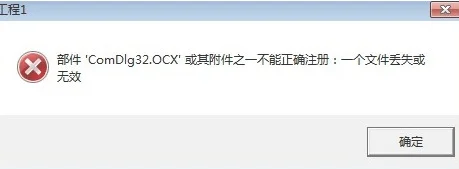 win10打开软件提示comdlg32.ocx文