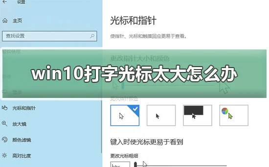 win10打字光标太大怎么办win10输入光标太大解决办法