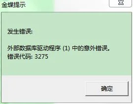 金蝶旗舰版引出数据在导入都不行