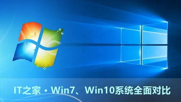 Win7、Win10系统哪个好？全面对比数