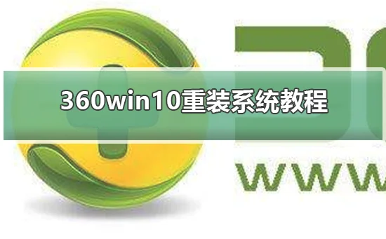 360win10重装系统教程360win10重装