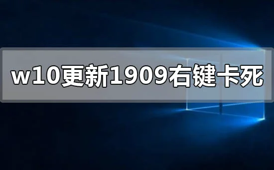 win10更新1909版本右键点击图标卡