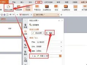 wps的ppt如何弄触发效果