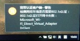 Win10提示“802.1x认证打开网卡失