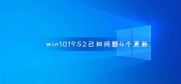 win10版本1952已知问题4个更新 | w