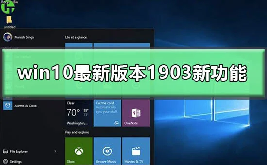 win10最新版本1903新功能win101903