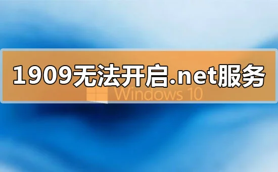 win10更新1909无法开启.net环境服