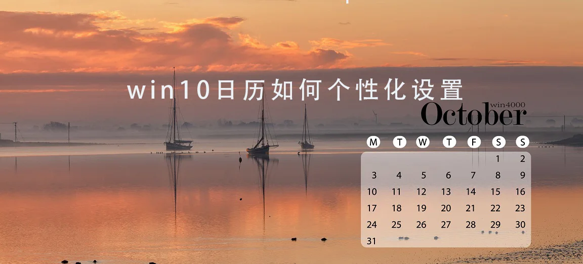 win10日历怎么个性化设置 win10日