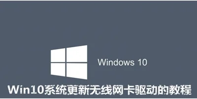 win10系统怎么更新无线网卡的驱动？ 