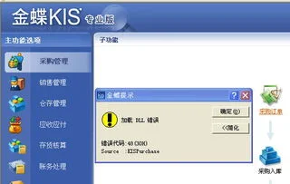 金蝶登陆提示加载dll错误 | 金蝶软