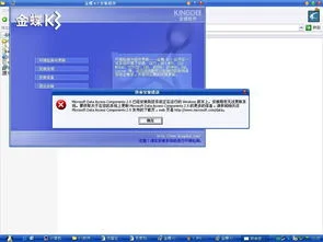 金蝶安装时发生严重错误怎么办