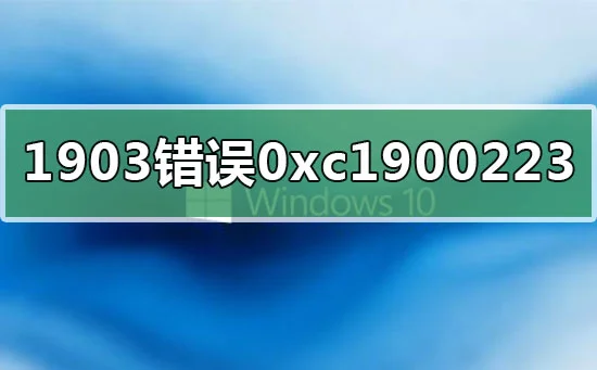 win10版本1909更新错误代码0xc1900