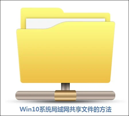 Win10系统局域网下共享文件的方法 | 局域网共享软件win10