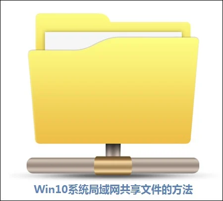 Win10系统局域网下共享文件的方法 