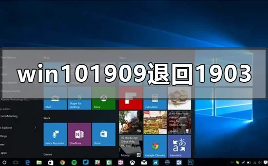 win101909怎么退回1903版本win10版