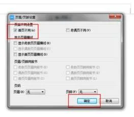 wps第一页设置页眉页脚 | wps设置第一页没有页眉页脚