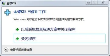 金蝶系统停止后 | win7下运行金蝶setup已停止