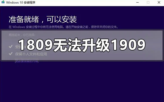 win10版本1809无法安装升级1909怎