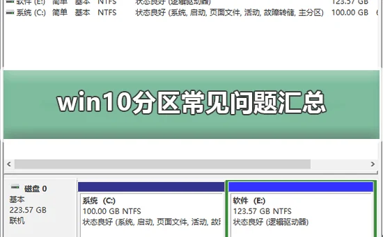 win10分区常见问题汇总win10分区常