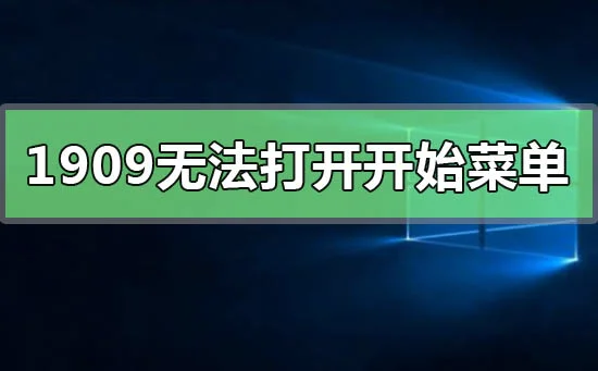 win10版本1909无法打开开始菜单怎