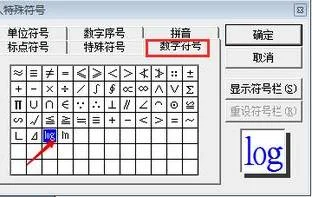 在wps里添加对数符号 | wps中打对