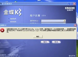 金蝶K3图标打不开